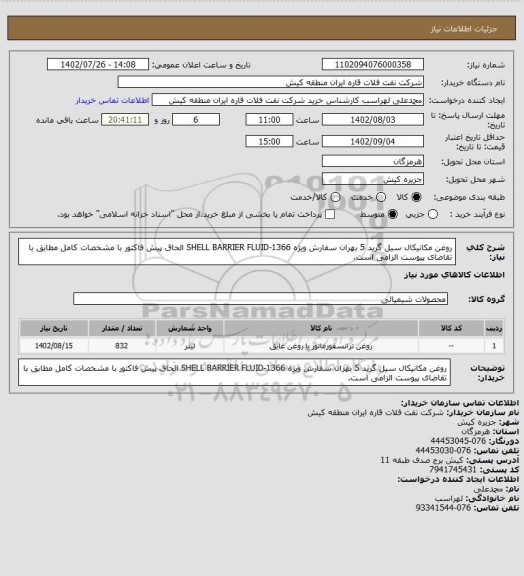 استعلام روغن مکانیکال سیل گرید 5 بهران سفارش ویژه 1366-SHELL BARRIER FLUID
الحاق پیش فاکتور با مشخصات کامل مطابق با تقاضای پیوست الزامی است.