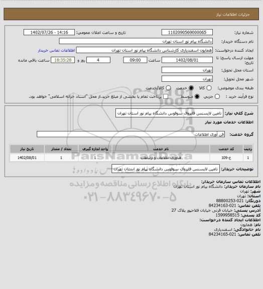 استعلام تامین لایسنس فایروال سوفوس دانشگاه پیام نور استان تهران