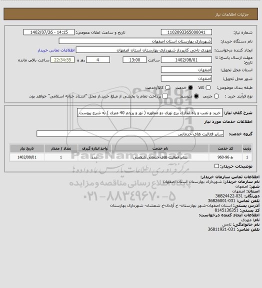 استعلام   خرید و نصب و راه اندازی برج نوری دو منظوره ( نور و پرچم 40 متری ) به شرح پیوست