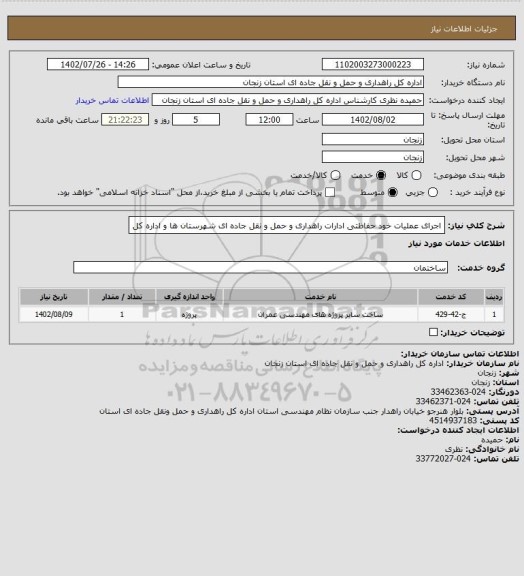 استعلام اجرای عملیات خود حفاظتی ادارات راهداری و حمل و نقل جاده ای شهرستان ها و اداره کل