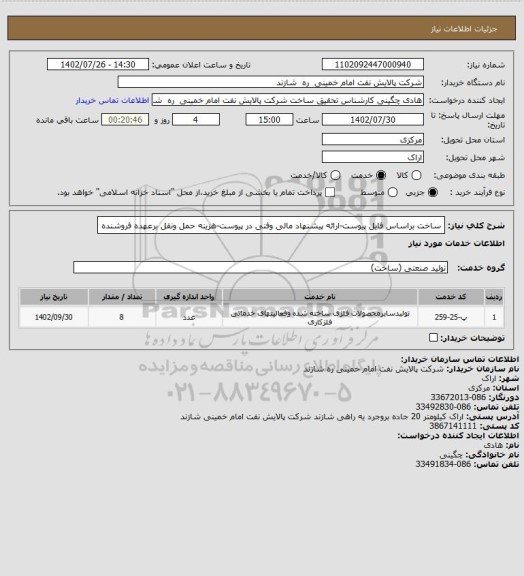 استعلام ساخت براساس فایل پیوست-ارائه پیشنهاد مالی وفنی در پیوست-هزینه حمل ونقل برعهده فروشنده