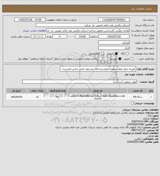 استعلام هزینه حمل ونقل برعهده فروشنده-ارائه پیشنهاد مالی و فنی ازامیست-