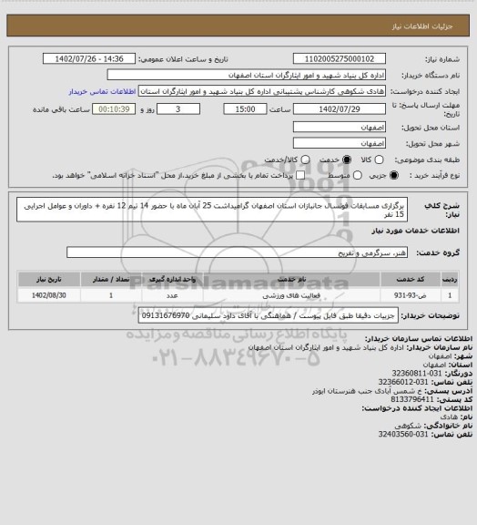 استعلام برگزاری مسابقات فوتسال جانبازان استان اصفهان گرامیداشت 25 آبان ماه با حضور 14 تیم 12 نفره + داوران و عوامل اجرایی 15 نفر