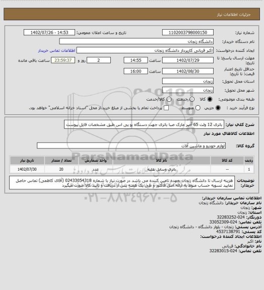 استعلام باتری 12 ولت 65 آمپر مارک صبا باتری جهت دستگاه یو پی اس طبق مشخصات فایل پیوست