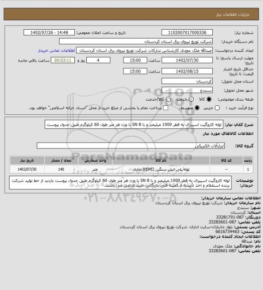 استعلام لوله کاروگیت اسپیرال به قطر 1000 میلیمتر و با SN 8 با وزن هر متر طول 60 کیلوگرم
طبق جدول پیوست