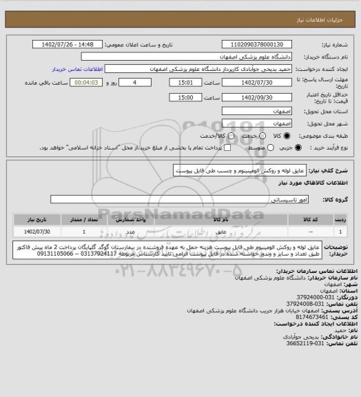 استعلام عایق لوله و روکش الومینینوم و چسب طی فایل پیوست