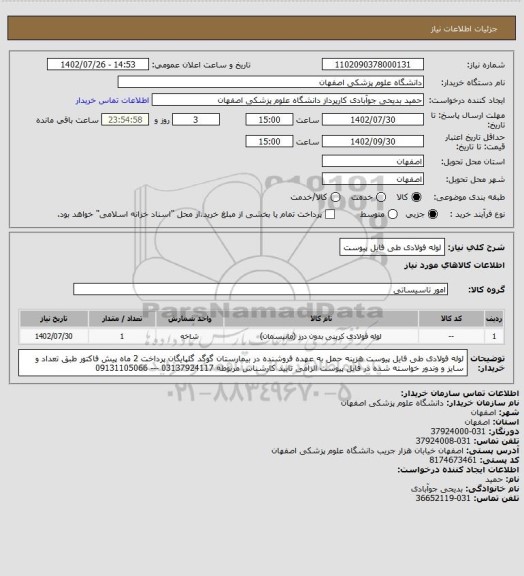 استعلام لوله فولادی طی فایل پیوست