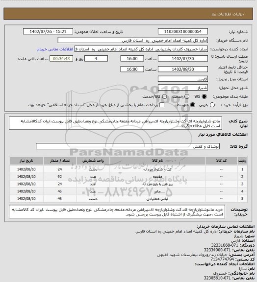 استعلام مانتو شلوارپارچه ای کت وشلوارپارچه ای،پیراهن مردانه،مقنعه،چادرمشکی،نوع وتعدادطبق فایل پیوست،ایران کدکالامشابه است فایل مطالعه گردد