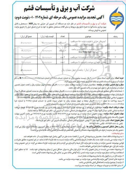 تجدید مزایده دو دستگاه آب شیرین کن حرارتی ...نوبت دوم