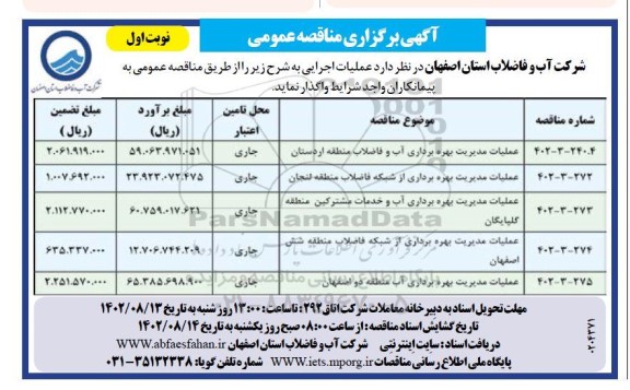 مناقصه عملیات مدیریت بهره برداری آب و فاضلاب ...