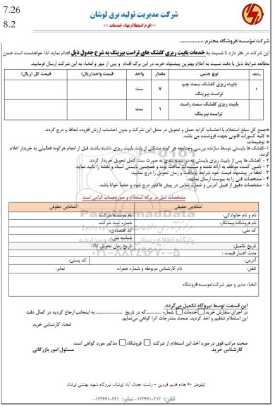 استعلام بابیت ریزی کفشک سمت چپ تراست بیرینگ...