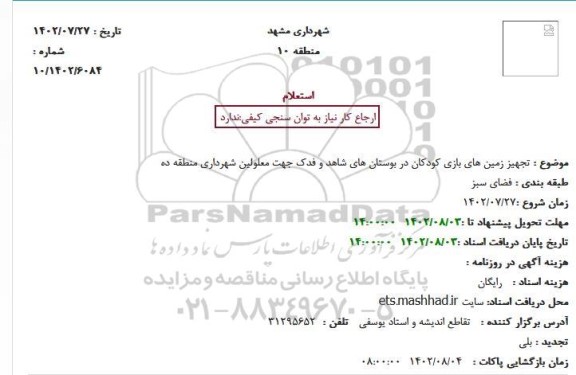 استعلام تجهیز زمین های بازی کودکان در بوستان