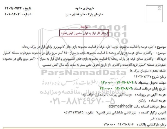 مزایده  اجاره عرصه با فعالیت مجموعه بازی، اجاره غرفه با فعالیت مجموعه بازی های کامپیوتری