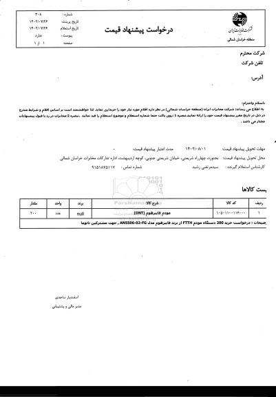 استعلام مودم فایبرهوم (ONT)