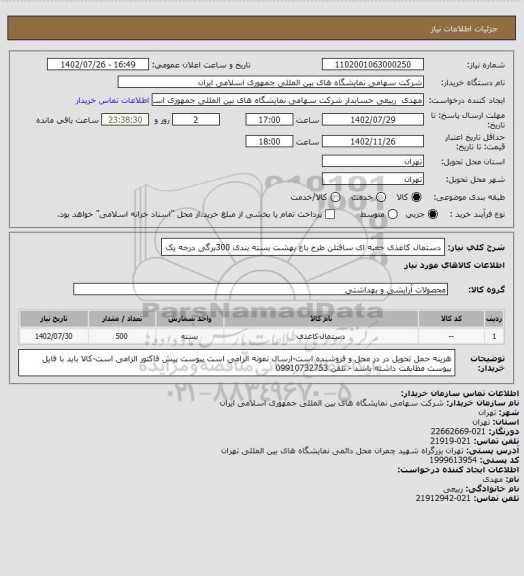 استعلام دستمال کاغذی جعبه ای سافتلن طرح باغ بهشت بسته بندی 300برگی درجه یک