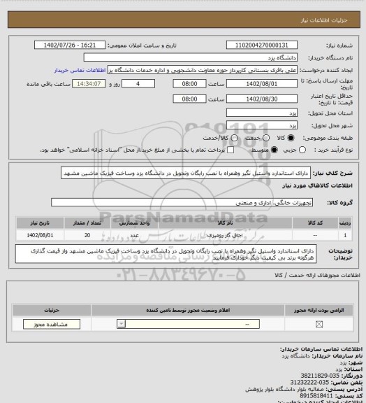 استعلام دارای استاندارد واستیل نگیر وهمراه با نصب رایگان وتحویل در دانشگاه یزد وساخت فیزیک ماشین مشهد