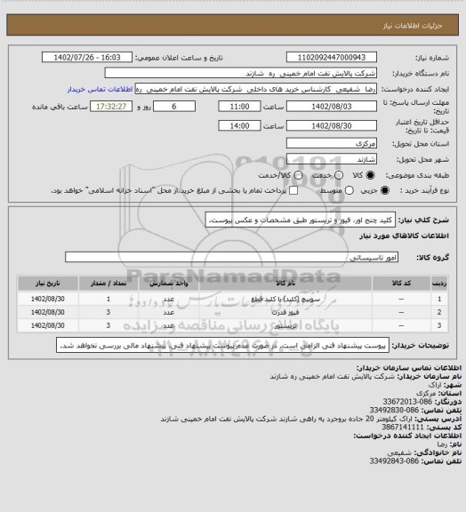 استعلام کلید چنج اور، فیوز و تریستور طبق مشخصات و عکس پیوست.