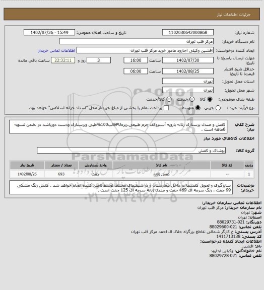 استعلام کفش و صندل پرستاری زنانه بارویه آستروکف چرم طبیعی،زیرهPUقالب100%طبی وپرستاری ودست دوزباشد در ،ضمن تسویه 6ماهه است .