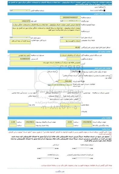 مناقصه، فراخوان ارزیابی کیفی عملیات اجرای میکروتونل ، خط انتقال و شبکه فاضلاب و انشعابات خانگی مرکز شهر حد فاصل پل سیاه تا میدان جمهوری و سایر نقاط پراکنده شهر