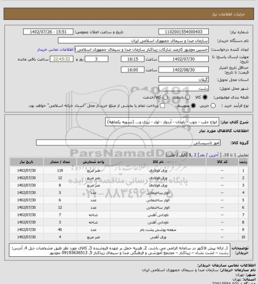 استعلام انواع حلب - چوب - ناودان - آردواز - لول - تیزی و... (تسویه یکماهه)