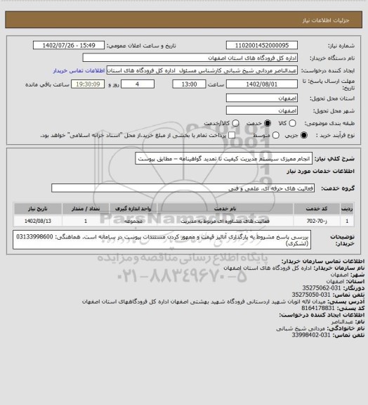 استعلام انجام ممیزی سیستم مدیریت کیفیت تا تمدید گواهینامه –  مطابق پیوست