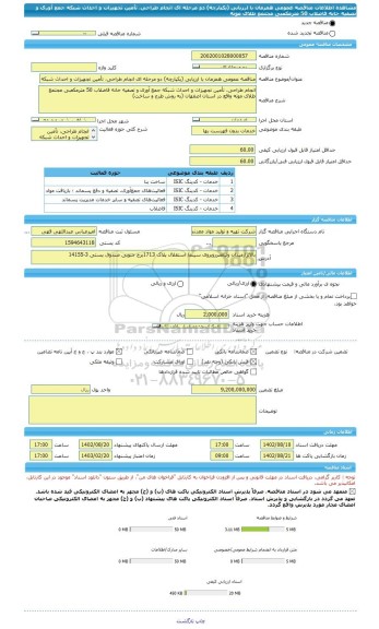 مناقصه، مناقصه عمومی همزمان با ارزیابی (یکپارچه) دو مرحله ای انجام طراحی، تأمین تجهیزات و احداث شبکه جمع آوری و تصفیه خانه فاضلاب 50 مترمکعبی مجتمع طلای موته