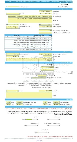 مناقصه، مناقصه عمومی همزمان با ارزیابی (یکپارچه) یک مرحله ای عملیات تکمیلی بهسازی محور کمربندی ابهر - خرمدره حد فاصل کیلومتر 6.5 الی 7.5