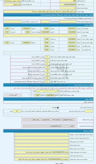 مزایده ، فروش اقلام ضایعاتی سالن 23