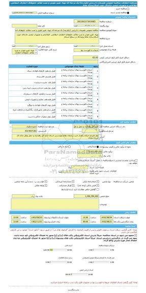 مناقصه، مناقصه عمومی همزمان با ارزیابی (یکپارچه) یک مرحله ای تهیه، تغییر نقوش و نصب علائم، تابلوهای اخطاری، انتظامی، اطلاعاتی و تجهیزات ایمنی جاده ای جهت آشکارسازی نقاط