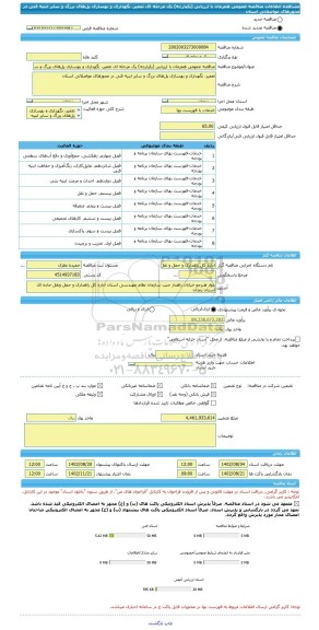 مناقصه، مناقصه عمومی همزمان با ارزیابی (یکپارچه) یک مرحله ای تعمیر، نگهداری و بهسازی پل های بزرگ و سایر ابنیه فنی در محورهای مواصلاتی استان