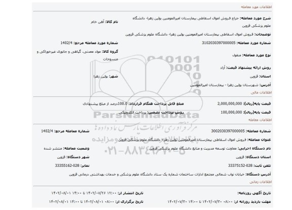 فـروش اموال اسقاطی بیمارستان امیرالمومنین بوئین زهرا- دانشگاه علوم پزشکی قزوین