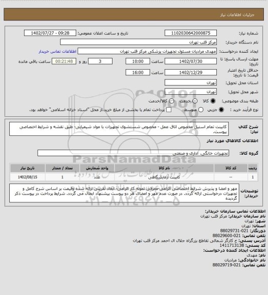 استعلام کابینت تمام استیل مخصوص اتاق عمل - مخصوص شستشوی تجهیزات با مواد شیمیایی- طبق نقشه و شرایط اختصاصی پیوست.