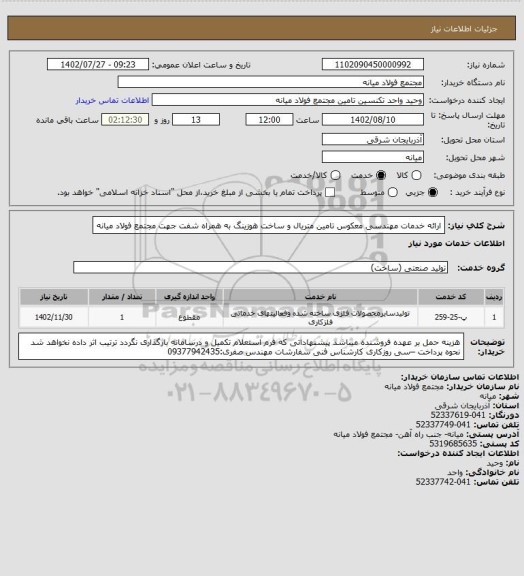 استعلام ارائه خدمات مهندسی معکوس تامین متریال و ساخت هوزینگ به همراه شفت جهت مجتمع فولاد میانه