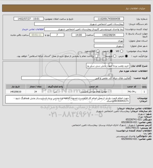 استعلام خرید ونصب پرده جهت بخش سی سی یو