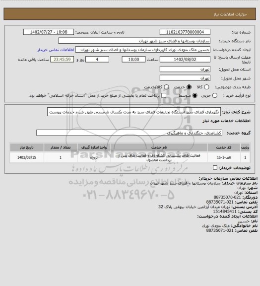 استعلام نگهداری فضای سبز ایستگاه تحقیقات فضای سبز به مدت یکسال شمسی طبق شرح خدمات پیوست