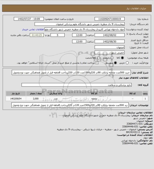 استعلام خرید 500عدد ملحفه برانکارد 90در 220و1500عدد 120در 220پرداخت 8ماهه قبل از تحویل هماهنگی جهت نوع وتحویل