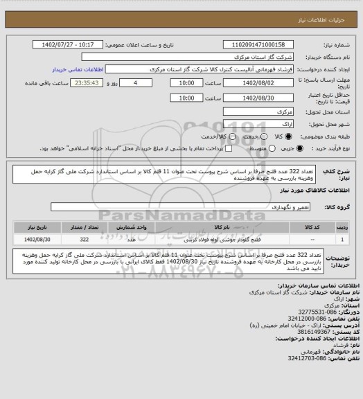 استعلام تعداد 322 عدد فلنج صرفا بر اساس شرح پیوست تحت عنوان 11 قلم کالا بر اساس استاندارد شرکت ملی گاز کرایه حمل  وهزینه بازرسی  به عهده فروشنده