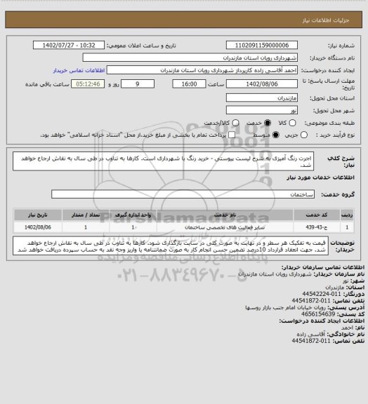 استعلام اجرت رنگ آمیزی به شرح لیست پیوستی - خرید رنگ با شهرداری است.
کارها به تناوب در طی سال به نقاش ارجاع خواهد شد.