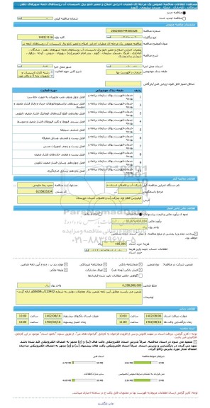 مناقصه، مناقصه عمومی یک مرحله ای عملیات اجرایی اصلاح و تعمیر تابلو برق تاسیسات آب روستاهای تابعه شهرهای دهدز ، شادگان ، آغاجاری ، اندیکا ، مسجد سلیمان ، گتوند