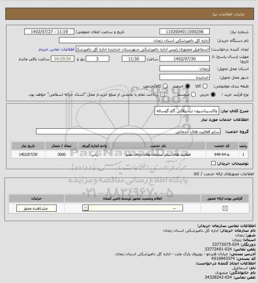 استعلام واکسیناسیون تب برفکی گاو گوساله