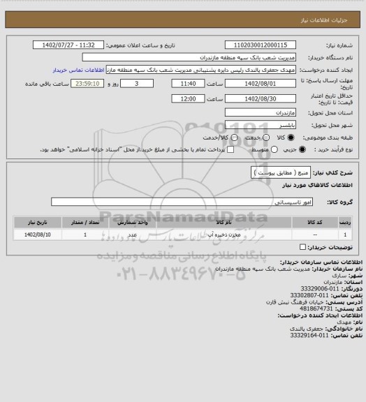 استعلام منبع ( مطابق پیوست )