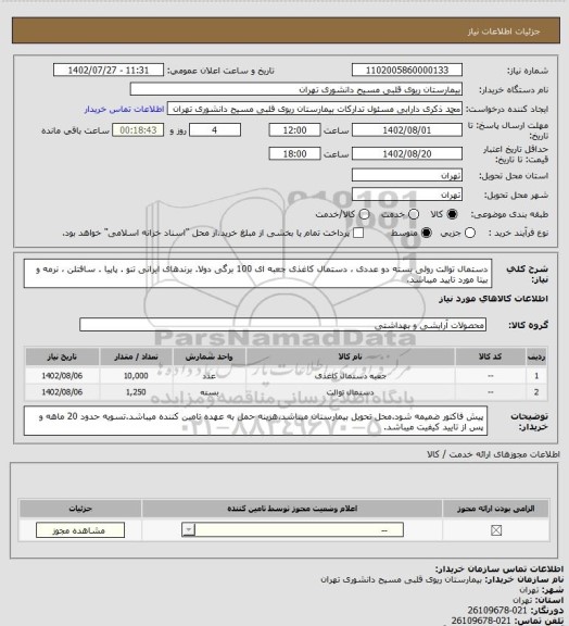 استعلام دستمال توالت رولی بسته دو عددی ، دستمال کاغذی جعبه ای 100 برگی دولا.
برندهای  ایرانی تنو . پاپیا . سافتلن ، نرمه و بیتا مورد تایید میباشد.