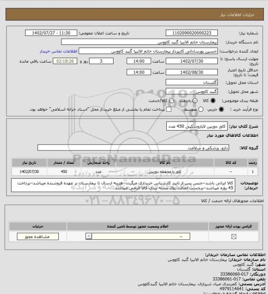 استعلام کاور دوربین  لاپاروسکپی 450 عدد