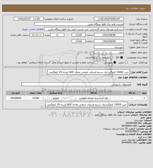 استعلام خرید 15000 کیلوگرم تری سدیم فسفات صنعتی معادل 600 کیسه 25 کیلوگرمی