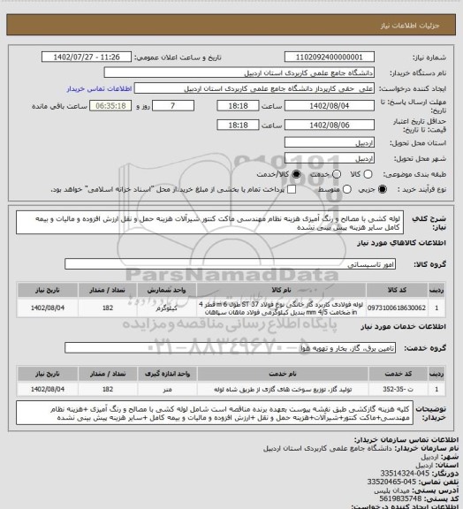 استعلام  لوله کشی با مصالح و رنگ آمیزی هزینه نظام مهندسی ماکت کنتور شیرآلات هزینه حمل و نقل ارزش افزوده و مالیات و بیمه کامل سایر هزینه پیش بینی نشده