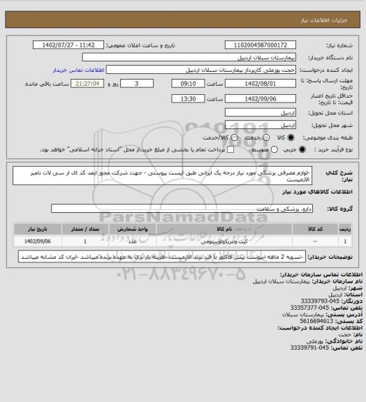 استعلام -لوازم مصرفی پزشکی مورد نیاز درجه یک ایرانی طبق لیست پیوستی - جهت شرکت مجوز ایمد کد ای ار سی لات نامبر الازمیست