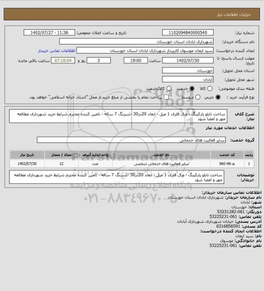 استعلام ساخت تابلو پارکینگ - ورق فلزی 1 میل - ابعاد 20در30 -شبرنگ 7 ساله - تامین کننده محترم شرایط خرید شهرداری مطالعه مهر و امضا شود