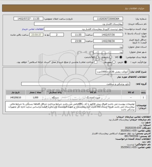 استعلام آنژوکت بنفش 26تعداد1000عدد