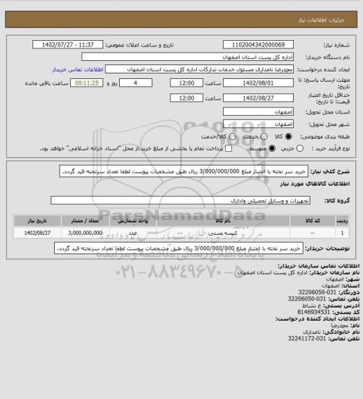 استعلام خرید سر تخته با اعتبار مبلغ 3/000/000/000 ریال طبق مشخصات پیوست  لطفا تعداد سرتخته قید گردد.