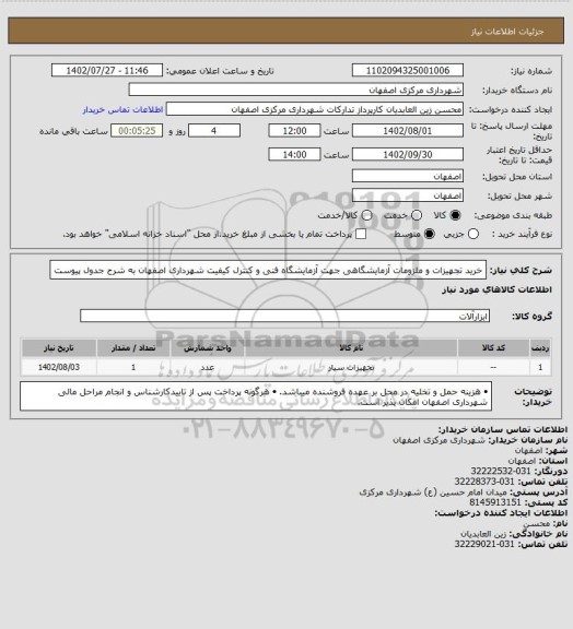 استعلام خرید تجهیزات و ملزومات آزمایشگاهی جهت آزمایشگاه فنی و کنترل کیفیت شهرداری اصفهان به شرح جدول پیوست